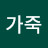 @개가죽-i9j