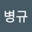 @유병규-h8u
