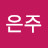 @박은주-n9e3r