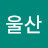 @이울산-j2f