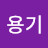 @김용기-r9r