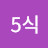 @1일5식