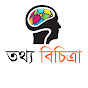 তথ্য বিচিত্রা logo
