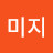 @미지-s5e