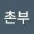 @촌부-r1m