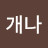 @개나리파란싹