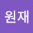 @나원재-b8h