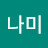 @나미-r6c-d3q