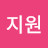 @지원-b8f6z