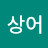 @크옹상어