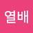 @열배-w6k