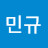 @김민규-c3x6v