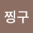 @찡구-c7n