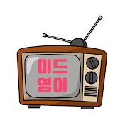 미드영어 TV