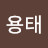 @김용태-x5e