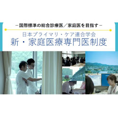 新・家庭医療専門医制度チャンネルアイコン画像