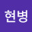 @우현병