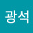 @이광석-o1t