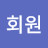 @정회원-r5e