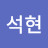 @석현_sh