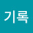 @기록-q6d