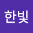 @한빛-h3g