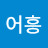 @어흥-p5w