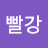@빨강-h2h