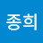 @강종희-u5c