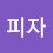 @박피자-g5n
