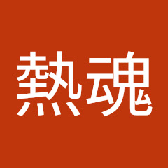 松島熱魂