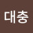 @윤대충