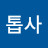 @톱사
