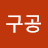 @구공-o4n