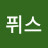@김퓌스