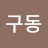 @강구동-l2b