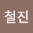 @이철진-u1g