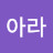 @프아라