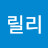 @릴리-b9n