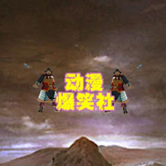 动漫爆笑社アイコン画像