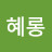 @혜롱-k2u
