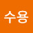@이수용-f4s
