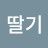 @딸기e4i5e