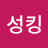 @인성킹-c9b