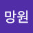 @천사망원