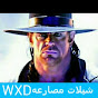 شيلات مصارعهWXD