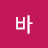 @바w9e