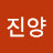 @진양-h5n