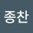 @정종찬-x6b