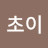 @초이-p6k